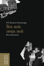 Vek moj, zver moj. Vospominanija
