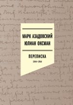 Azadovskij Mark, Julian Oksman. Perepiska 1944-1954