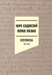 Azadovskij Mark, Julian Oksman. Perepiska 1944-1954