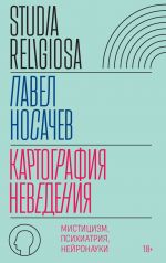 Kartografija nevedenija. Mistitsizm, psikhiatrija, nejronauki