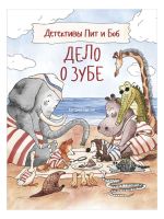 Detektivy Pit i Bob. Delo o zube