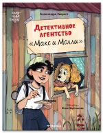 Детективное агенство Макс и Молли