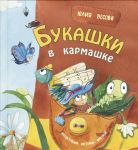 Bukashki v karmashke