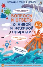Voprosy i otvety o zhivoj i nezhivoj prirode