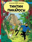 Tintin i Pikarosy. Prikljuchenija Tintina