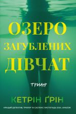 Ozero zagublennikh divchat