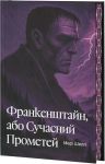 Frankenshtajn, abo Suchasnij Prometej