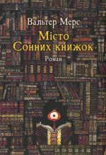 Мiсто Сонних книжок. Роман iз Цамонiї Гiльдеґунста Мiфорода