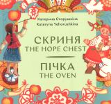 Skrinya. Pichka / The Hope Chest. The Oven