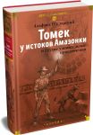 "Томек у истоков Амазонки" и другие удивительные приключения