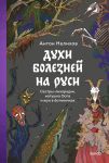 Dukhi boleznej na Rusi. Sestry-likhoradki, matushka Ospa i zhuk v botinochkakh