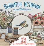 Ujutnaja raskraska-antistress. Vyshitye istorii. 23 sjuzheta dlja tvorchestva i vdokhnovenija