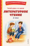 Chitaj doma i v shkole. Literaturnoe chtenie. 2 klass (s il.)