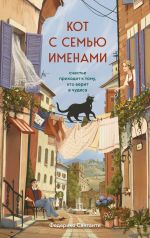 Kot s semju imenami. Schaste prikhodit k tomu, kto verit v chudesa