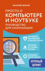Prosto o kompjutere i noutbuke. Rukovodstvo dlja nachinajuschikh (krupnyj shrift)