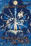 Odinnadtsat domov