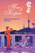 Teja v Koree. Komiks, kotoryj nauchit tebja korejskomu