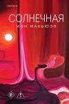 Solnechnaja
