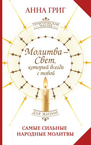 Молитва - Свет, который всегда с тобой. Самые сильные народные молитвы