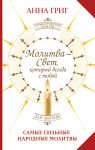 Molitva - Svet, kotoryj vsegda s toboj. Samye silnye narodnye molitvy