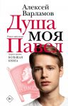 Dusha moja Pavel
