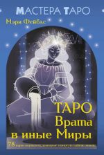 Taro Vrata v inye Miry. 78 kart-portalov, kotorye pomogut najti otvet