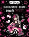 Vernite mne moj 2007. Raskraska