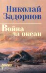Vojna za okean