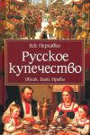 Russkoe kupechestvo. Oblik. Byt. Nravy