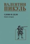 Слово и дело. Книга вторая