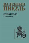 Слово и дело. Книга первая