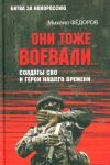 Oni tozhe voevali... Soldaty SVO i geroi nashego vremeni