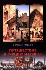 Puteshestvie v Turtsiju i Egipet