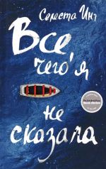 Vse, chego ja ne skazala
