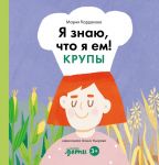 Ja znaju, chto ja em. Krupy