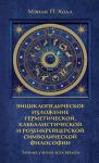 Tajnye uchenija vsekh vremen: Entsiklopedicheskoe izlozhenie germeticheskoj, kabbalisticheskoj i rozenkrejtserskoj simvolicheskoj filosofii