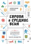 Evropa v srednie veka. Ot stanovlenija feodalizma do zakata rytsarstva