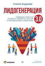 Lidogeneratsija 3.0. Prodajuschij marketing. 2-e izdanie, pererabotannoe