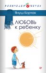 Любовь к ребенку