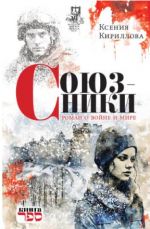 Sojuzniki. Roman o vojne i mire