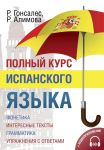 Polnyj kurs ispanskogo jazyka + audioprilozhenie