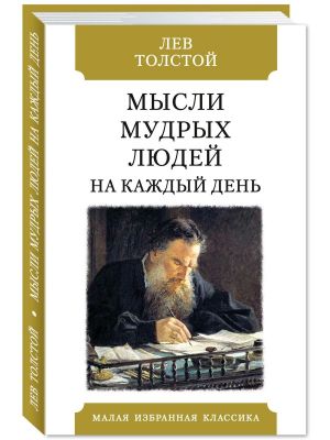Tolstoj L. Mysli mudrykh ljudej na kazhdyj den