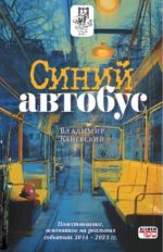 Sinij avtobus