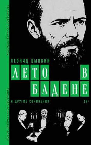 Лето в Бадене и другие сочинения: Роман, повести