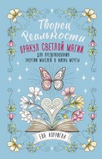 Tvorets Realnosti. Orakul svetloj magii dlja preobrazovanija energii myslej v zhizn mechty