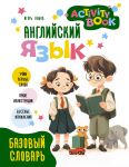 Anglijskij jazyk. Activity book. Bazovyj slovar