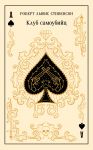 Klub samoubijts (podarochnoe izdanie)