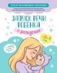 Zapusk rechi rebenka s rozhdenija