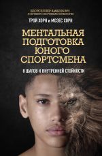 Mentalnaja podgotovka junogo sportsmena. 8 shagov k vnutrennej stojkosti