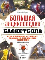 Bolshaja entsiklopedija basketbola. Igra millionov. Ot pervykh broskov do legendarnykh chempionov